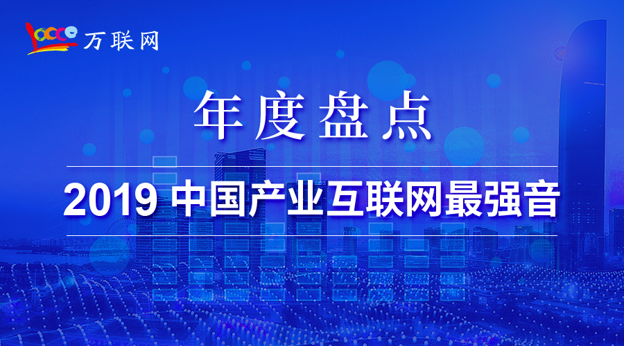 年度精选丨2019中国产业互联网，9位大咖的9种声音