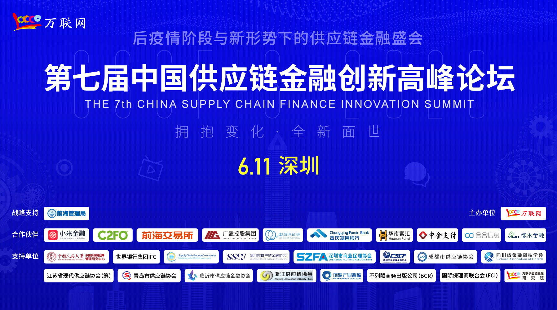 确认！中国人民大学商学院兼职教授文健君将出席6月11日第七届“CSCFIS 中国供应链金融创新高峰论坛”