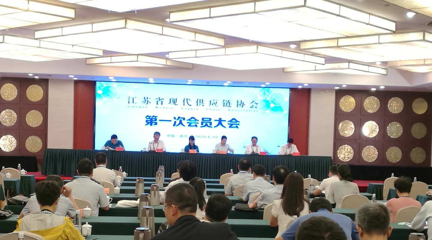 江苏省成立全国首个以现代供应链命名的供应链协会