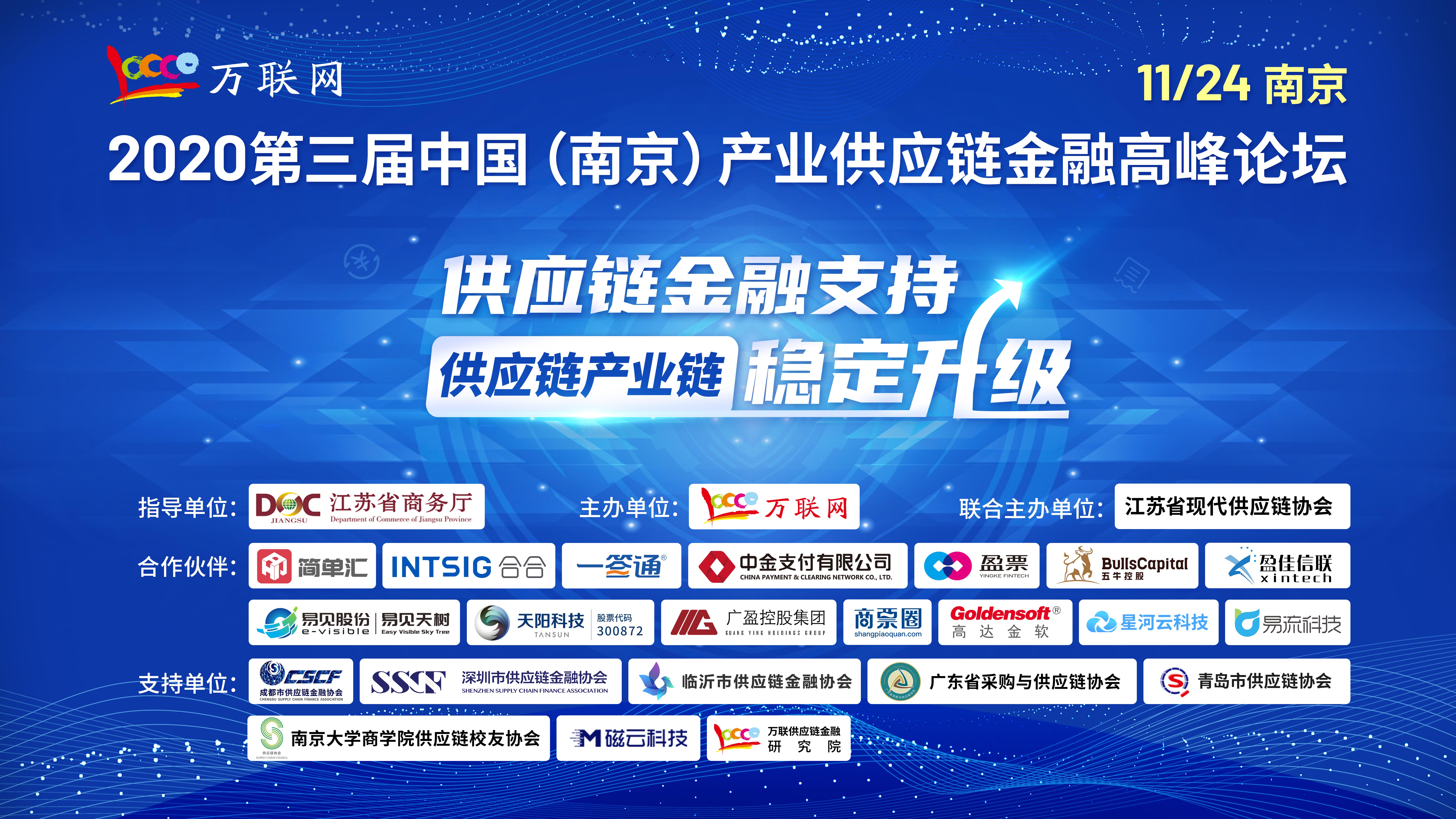2020第三届中国（南京）产业供应链金融高峰论坛见证新起点 共谋新未来
