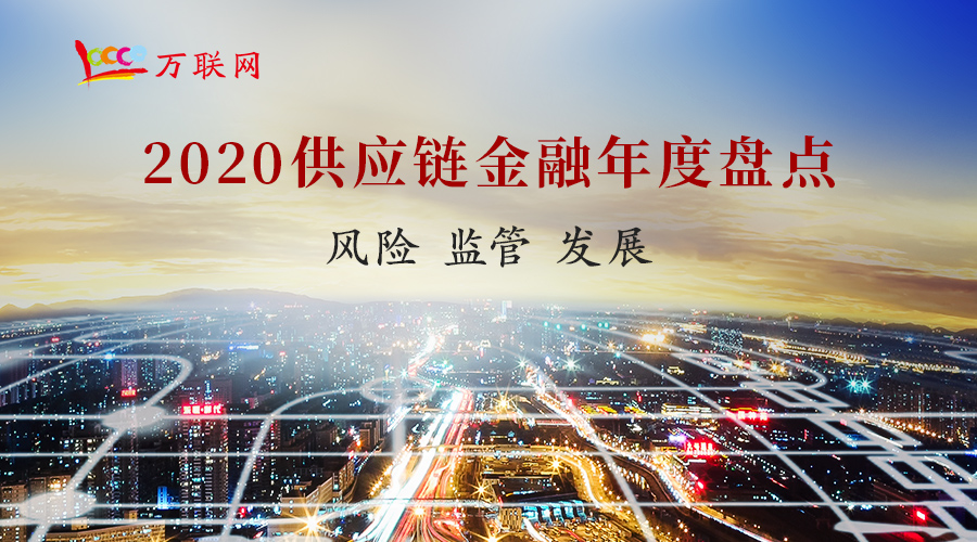 广视角盘点：回顾2020中国供应链金融发展