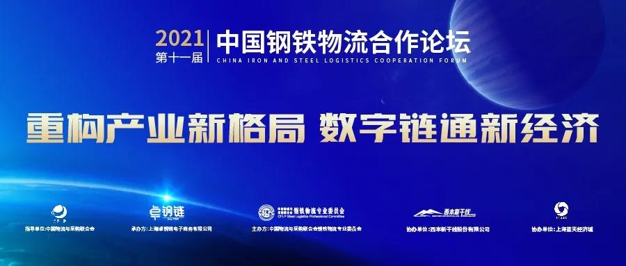 重构产业新格局，数字链通新经济！2021第十一届中国钢铁物流合作论坛圆满落幕