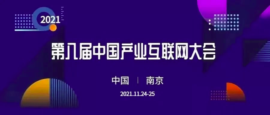 第八届中国产业互联网大会将于11月24-25日在南京盛大开幕，同步举行产业互联网博览会