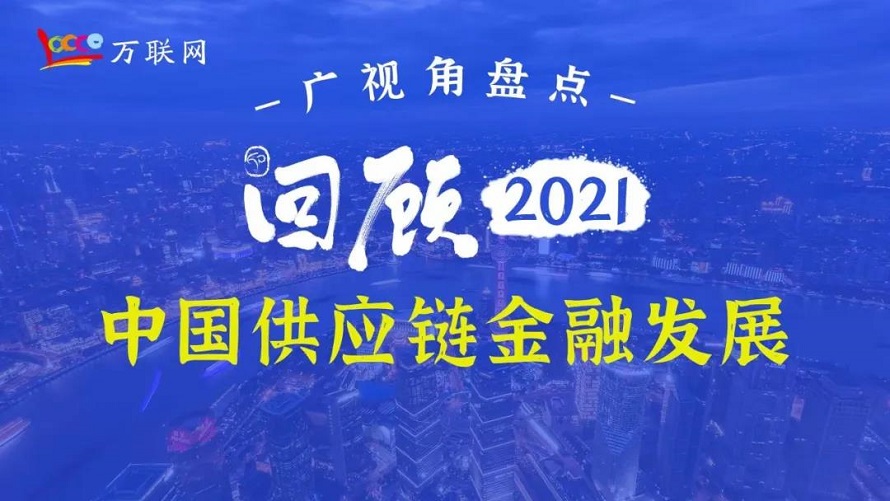 广视角盘点：回顾2021中国供应链金融发展
