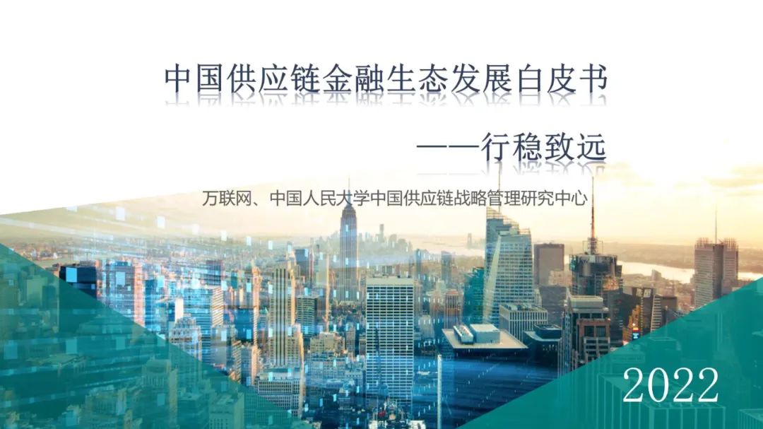 直播课堂|《中国供应链金融生态发展白皮书2022》深度解读——十大案例模式剖析