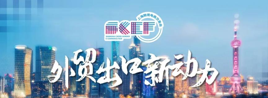 《理财周刊》携手歌华展览，上海跨境电商交易会SCEF再启新征程！