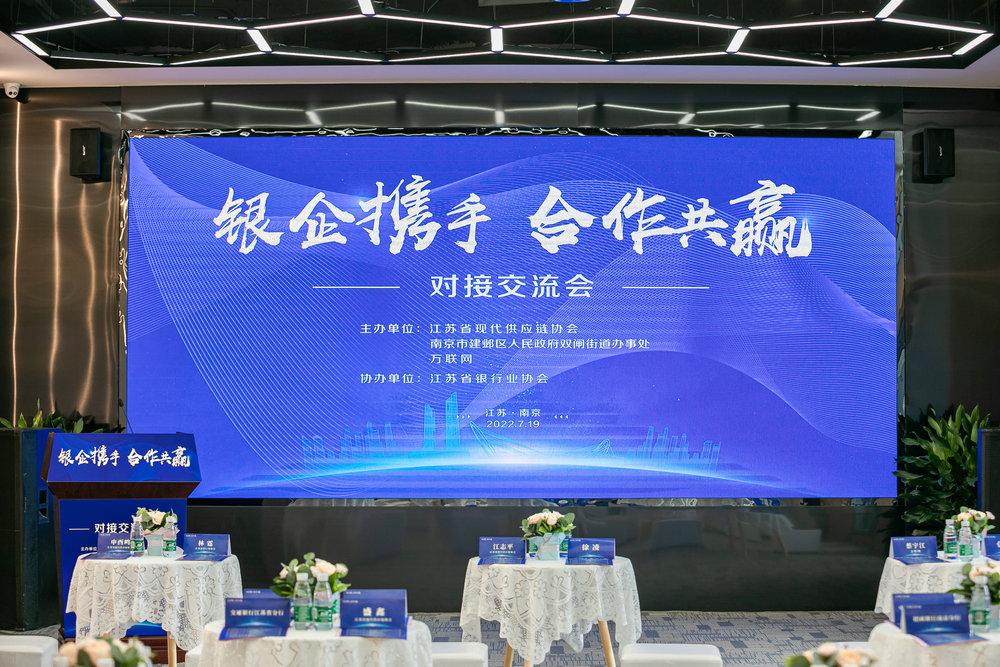 “银企携手，合作共赢”——对接交流会在南京成功举办