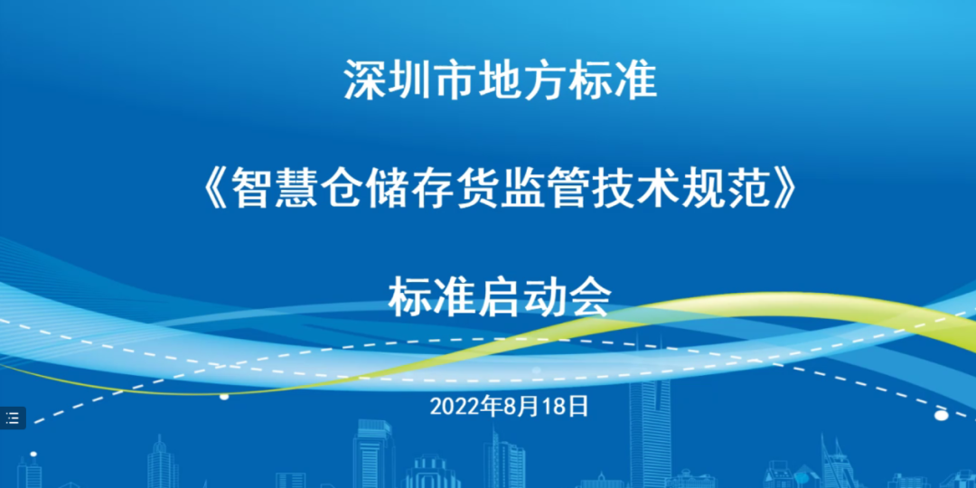 深圳地方标准《智慧仓储存货监管技术规范》启动会于线上召开