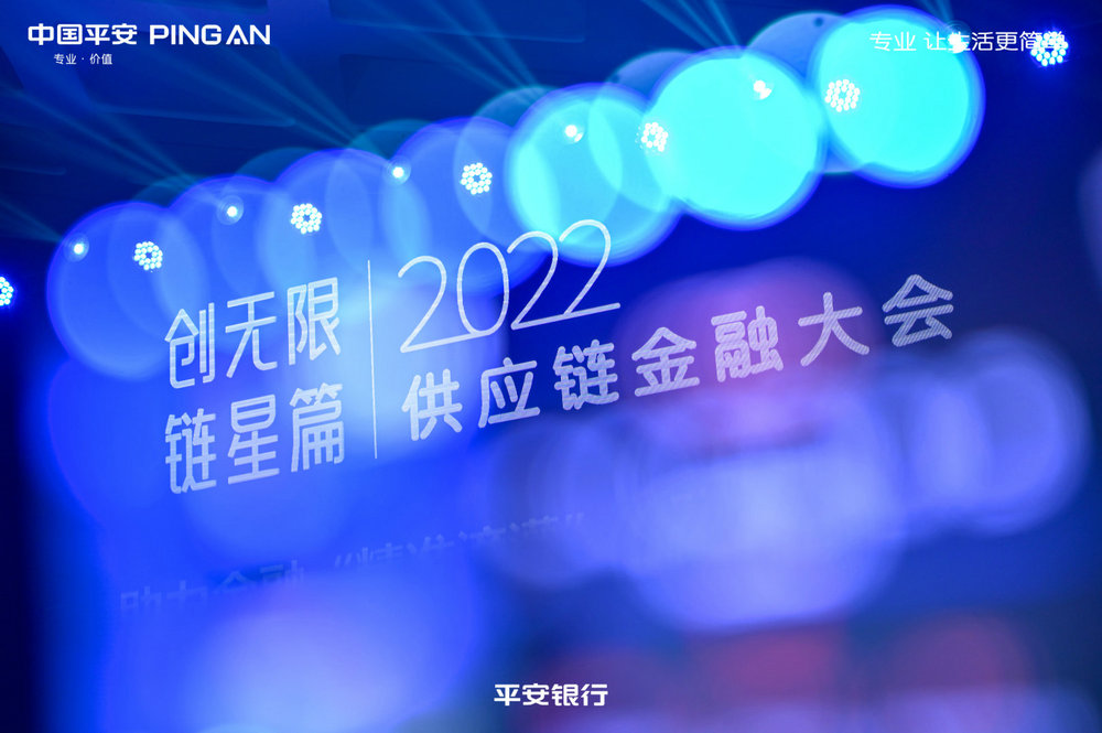 平安银行2022供应链金融大会成功召开 供应链金融进入全新的3.0阶段