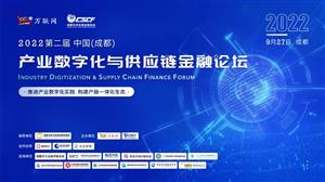 2022第二届中国（成都）产业数字化与供应链金融论坛即将举行