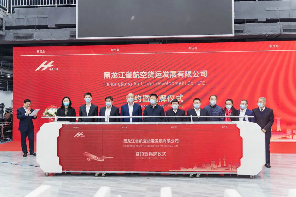 航空货运开新局 枢纽建设新进展——黑龙江省航空货运发展有限公司正式揭牌成立