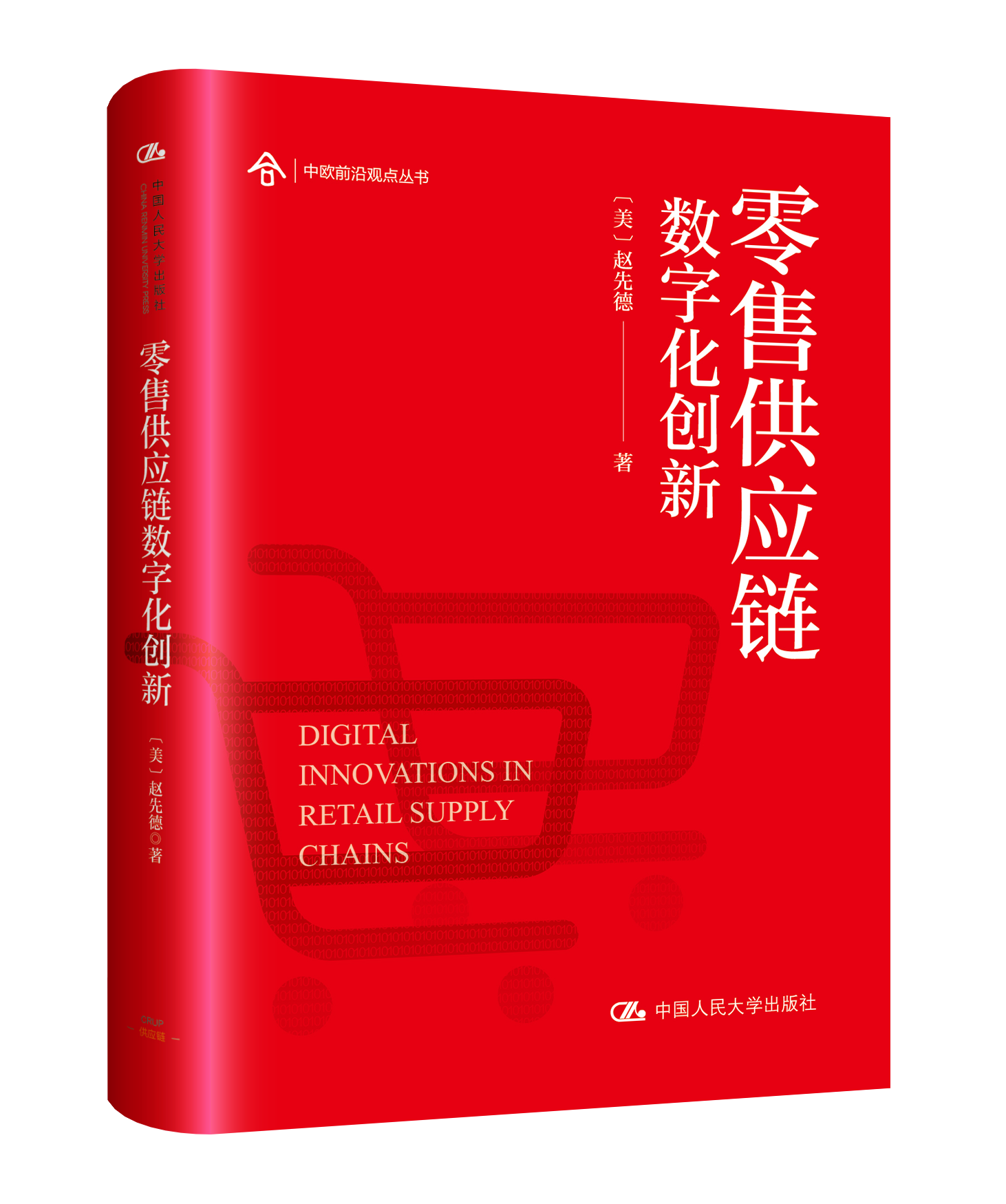 赵先德 · 新书 |零售供应链数字化创新