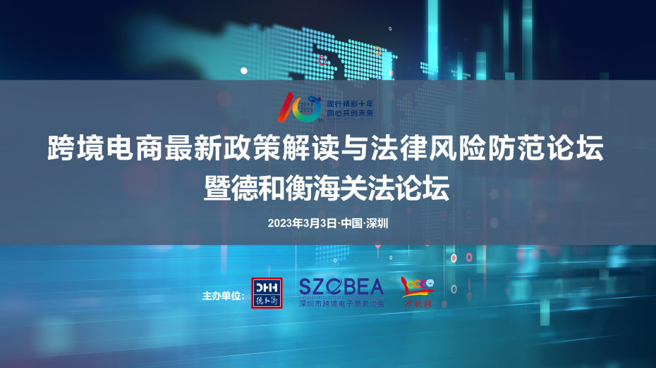 跨境电商最新政策解读与法律风险防范论坛 暨德和衡海关法论坛在深圳顺利举办