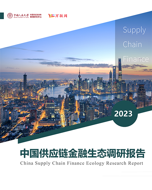 中国供应链金融生态调研报告（2023）确定版