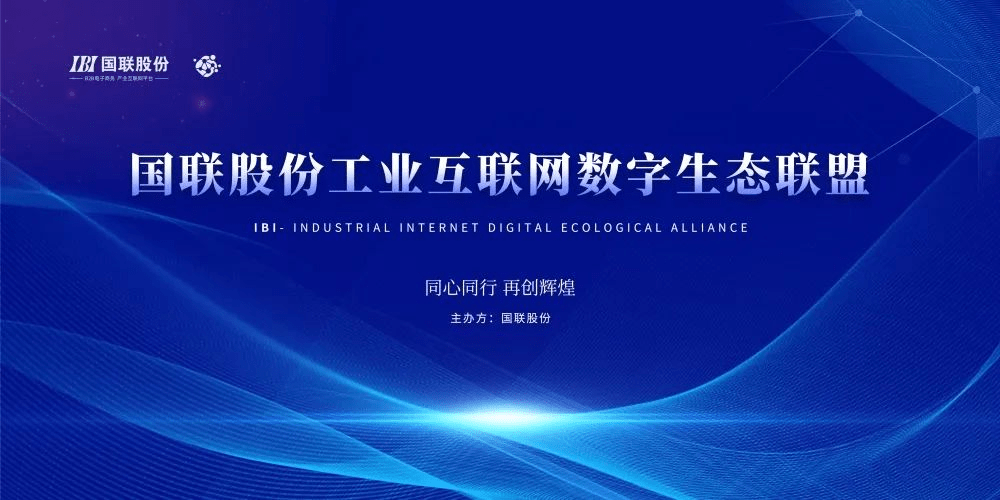 同心共创，北京鑫元视科技有限公司受邀成为北京国联股份工业互联网生态联盟单位