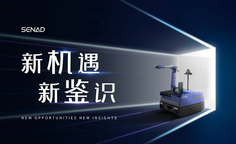 新机遇 新鉴识——赛那德新品iLoabot-M自主装卸机器人重磅发布，开启装卸数智化新时代