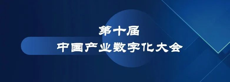 第十届中国产业数字化大会将于11月17日在南京举行