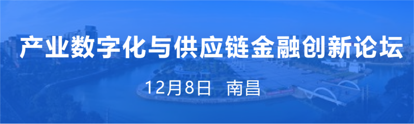 嘉宾确认！供应链金融资深专家梁超杰将出席12月8日在南昌举办的产业数字化与供应链金融创新论坛