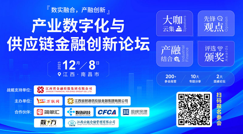嘉宾确认！简单汇董事长将出席12月8日在南昌举办的产业数字化与供应链金融创新论坛