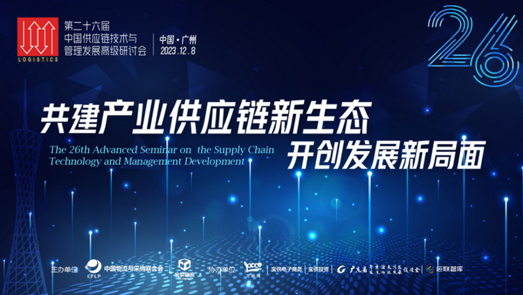 倒计时！第26届中国供应链技术与管理发展高级研讨会，12月8日广州见！