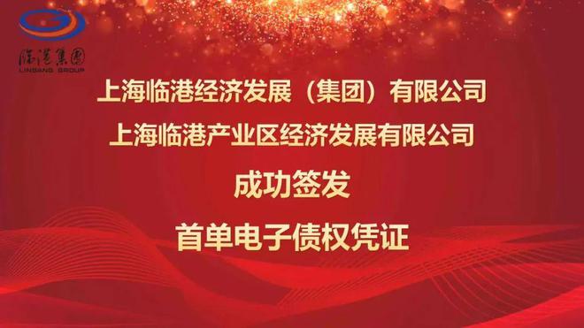 2024年第一家！上海临港集团新成立供应链金融服务平台，并成功签发首笔电子债权凭证