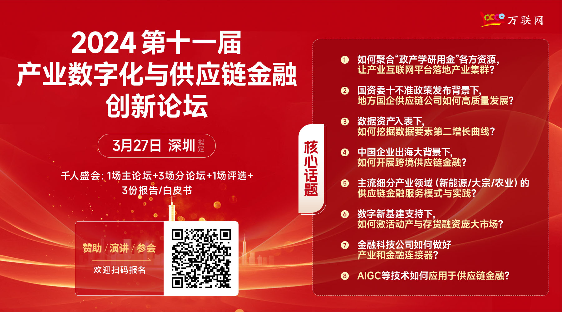 千人齐聚！开年盛会！第十一届产业数字化与供应链金融创新论坛将于3月27日在深圳隆重举办！