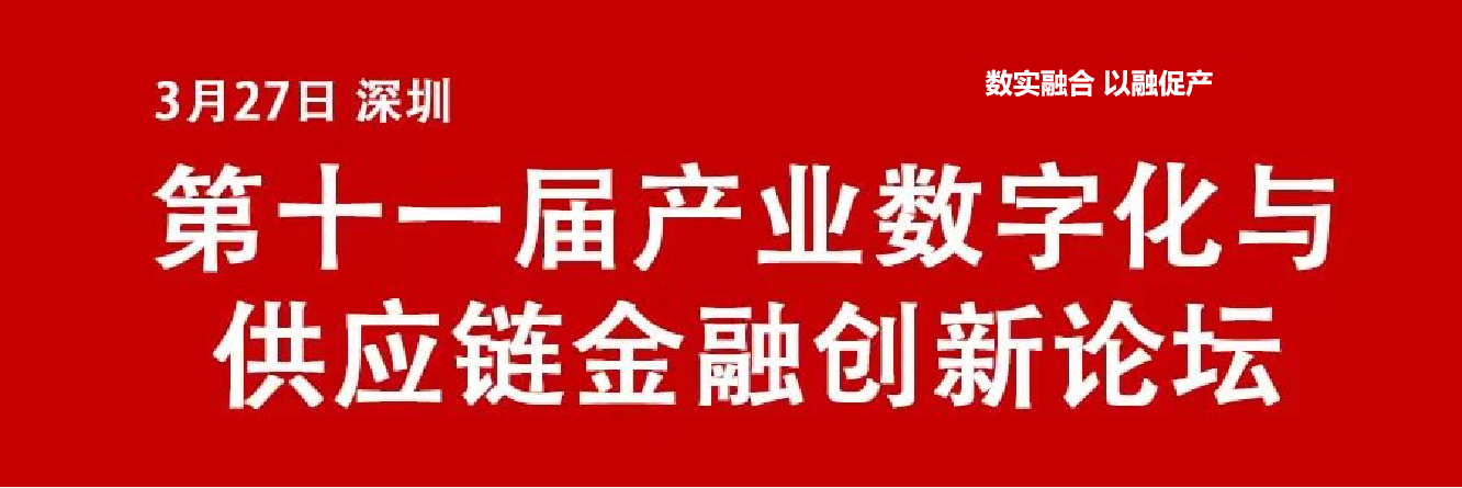 嘉宾确认！高达软件副总经理胡合鑫将出席3月27日第十一届产业数字化与供应链金融创新论坛