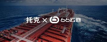 全球大宗商品贸易巨头托克x66云链：数字化风控，护航油品贸易新突破