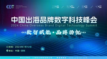 CBDT 2024第二届中国出海品牌数字科技峰会全面启动，7月12日扬帆起航！