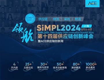 国内供应链顶配大会！6月5-6日，2024第十四届供应链创新峰会将在上海举办！