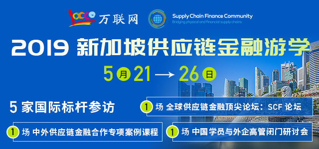 全球供应链金融顶尖峰会—— 2019第三届亚洲供应链金融（SCF）论坛！