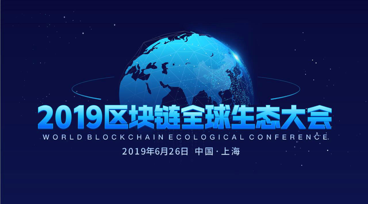 聚焦区块链前沿成果和方案 2019区块链全球生态大会即将在上海开启！