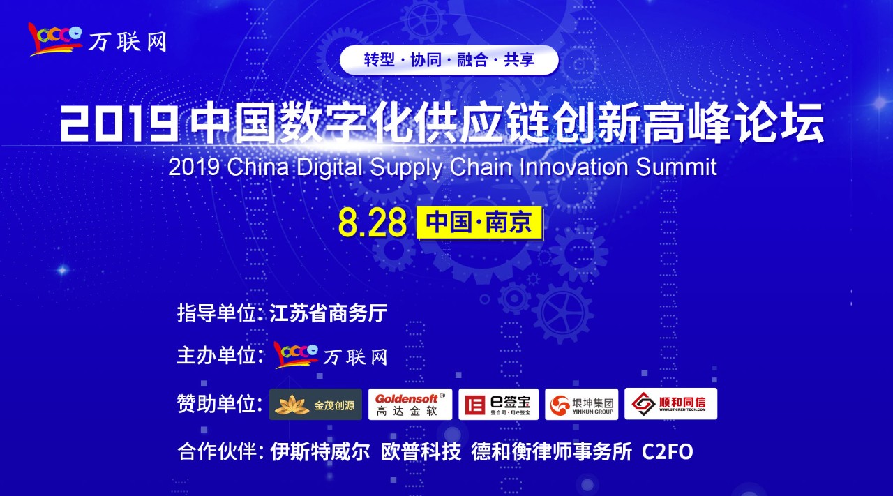 确认！江苏银行交易银行总经理史初江将出席8月28日“2019中国数字化供应链创新高峰论坛”