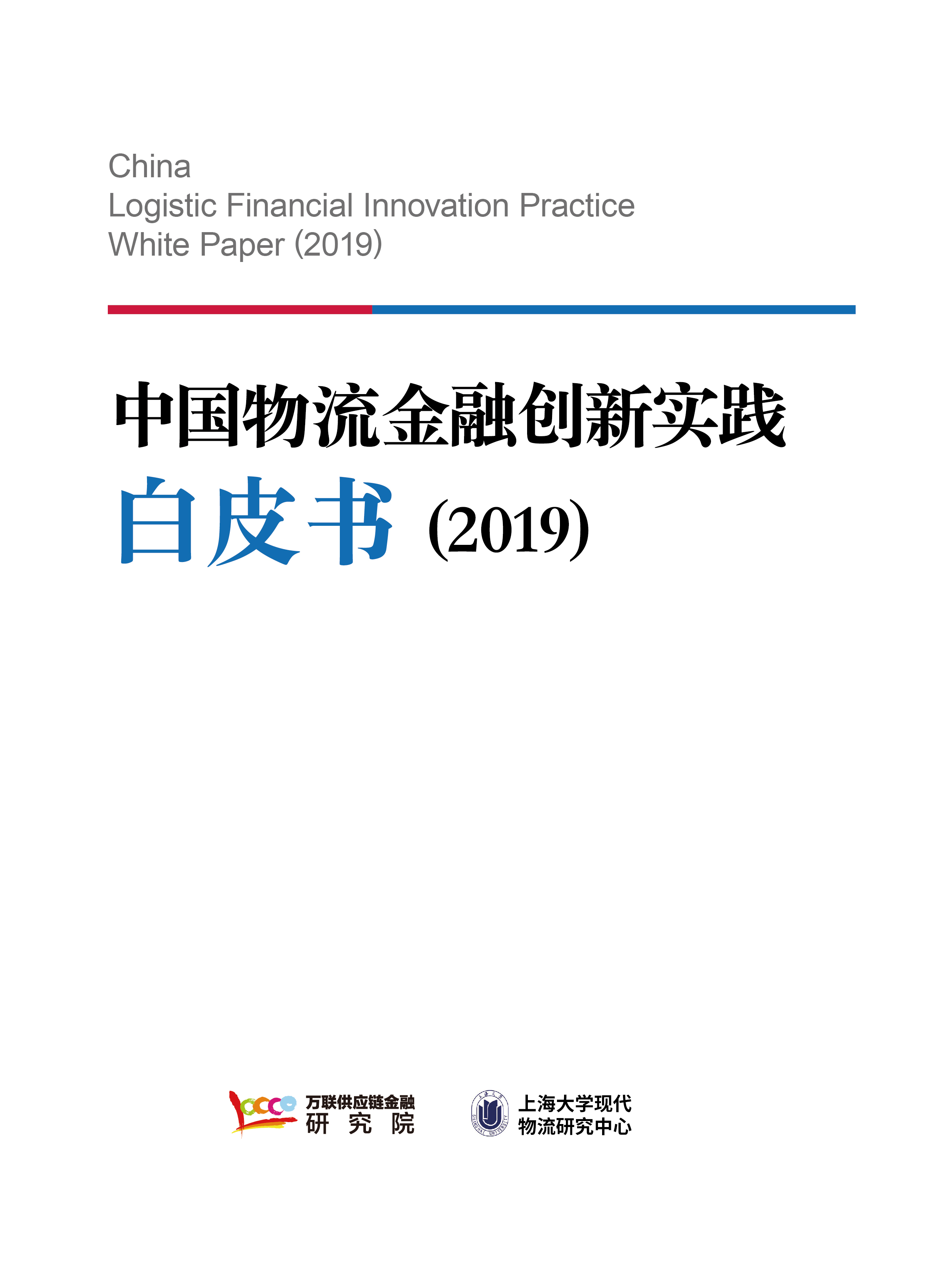 物流金融创新实践白皮书（2019）电子精简版