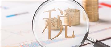 国税总局亮剑“开票经济”，28条负面清单公布！“走单不走货”“空转刷流水”的好日子到头了，国企贸易该怎么活？