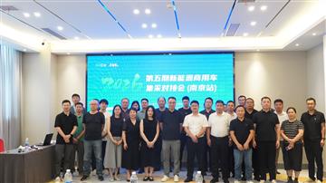 第五期新能源商用车集采对接沙龙（南京站）成功举办 精准对接促进行业绿色转型