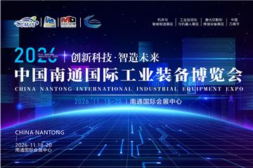 全新升级·全链贯通|南通年度工业盛会将于11月18-20日盛大启幕，欢迎莅临!
